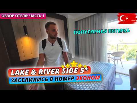 Видео: Турция 🇹🇷 Первые ВПЕЧАТЛЕНИЯ от Lake & River Side Hotel 5: Заселение, обед и номер-эконом. Часть 1