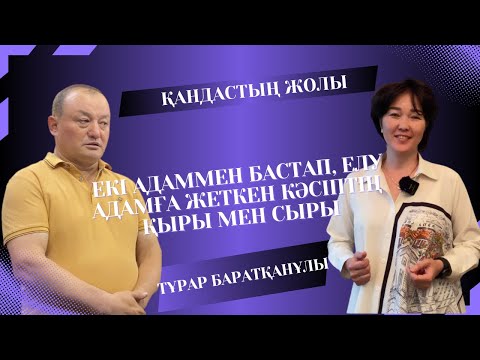 Видео: Тұрар Баратқанұлы | Қандастың жолы