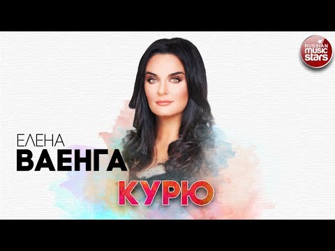 Видео: ЕЛЕНА ВАЕНГА ✬ КУРЮ ✬ РУССКИЙ РАДИО ХИТ ✬