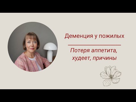 Видео: Деменция у пожилых. Потеря аппетита, худеет, причины