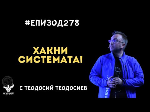 Видео: Еп278 | Теодосий Теодосиев: Как да хакнем системата?