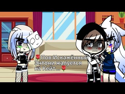 Видео: 🌹Пов:Искажённый Энтони жалуется на Кейт...[Манипуляции от Кейт] [Женский абьюз в браке] (Чит.опис)🌹 