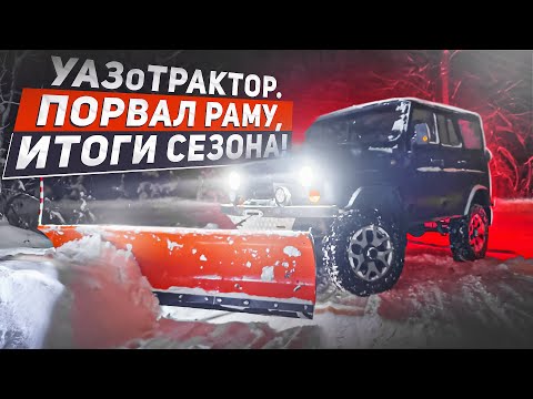 Видео: ТРАКТОР из УАЗа! ТЕСТ НА ПРОЧНОСТЬ! ЧИСТИЛ СНЕГ ВЕСЬ ГОД.