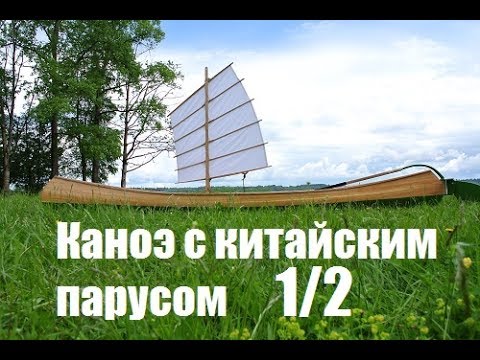 Видео: Каноэ с китайским парусом (1/2) Мастерская Пират Вудс