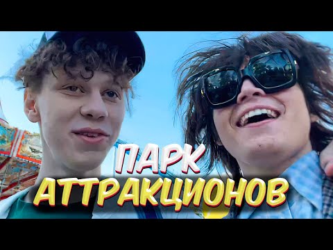 Видео: РОСТИК РАЗДАЛ СТИЛЯ В ПАРКЕ АТТРАКЦИОНОВ