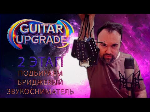 Видео: Сравниваем 7 бриджевых звукоснимателей. Getmusic с Aliexpress, Seymour Duncan, Dimarzio и Lace.
