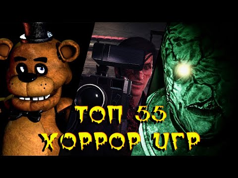 Видео: ТОП-55 ЛУЧШИХ ХОРРОР ИГР ВСЕХ ВРЕМЕН