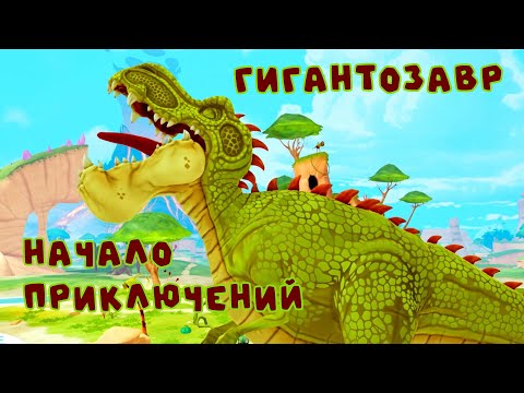 Видео: Гигантозавр | ПРИКЛЮЧЕНИЯ НАЧИНАЮТСЯ | Игра на Русском языке   | Дисней Динозавры