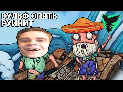 Видео: ☕ Happy Wolf и Мексиканец стрим 26.12.21 — Плотик кротик — Trash Sailors