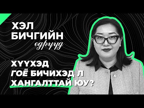 Видео: Ш.Оюунбилэг "Хүүхэд гоё бичихэд л хангалттай юу?"