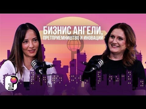 Видео: Што го врти светот? | Бизнис ангели, претприемништво и иновации | Елена Хаџи Пецова