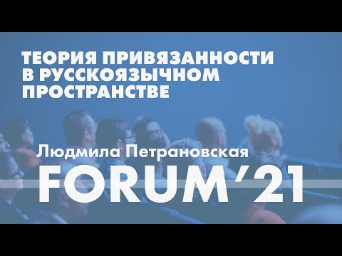 Видео: Теория привязанности в русскоязычном пространстве // Людмила Петрановская