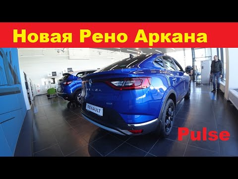 Видео: Рено Аркана 2021. Рука на Пульсе