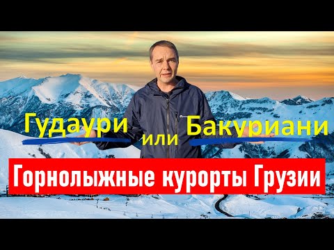 Видео: Горнолыжные курорты Грузии:  Гудаури или Бакуриани? Panika Gudauri