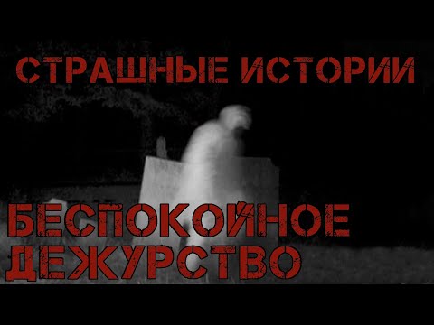 Видео: БЕСПОКОЙНОЕ ДЕЖУРСТВО - Вопли Ужаса (Страшные Истории)