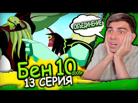 Видео: БЕЗЛИМИТНЫЙ ОМНИТРИКС | Бен 10 Классика 2 сезон 13 серия | Реакция