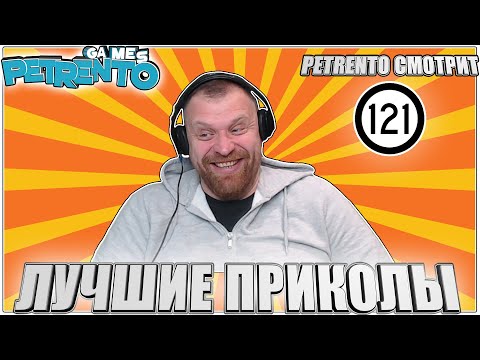 Видео: PETRENTO СМОТРИТ ЛУЧШИЕ ПРИКОЛЫ #121