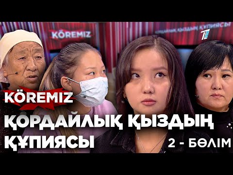 Видео: Қордайлық қыздың құпиясы 2 / KOREMIZ