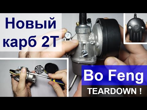 Видео: Новый карб F-50-80_РАЗБИРАЕМ!_Samger 2-stroke 50 cc_Сarb Bo Feng_Teardown