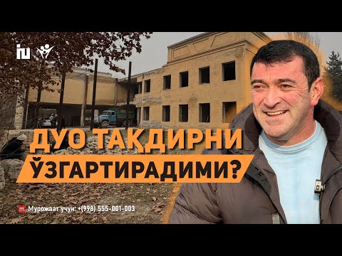 Видео: Қийинчиликлар абадий эмас! | Дуо тақдирни ўзгартирадими?