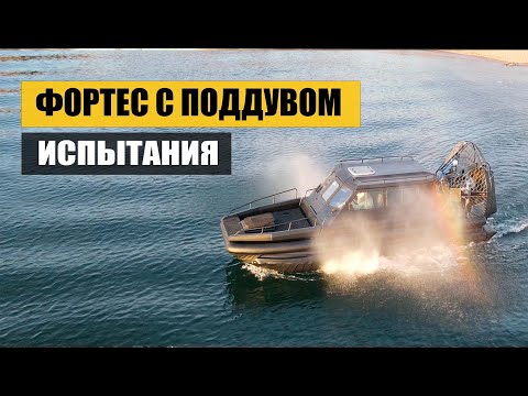 Видео: Аэролодка «Фортес» с поддувом: Экономьте топливо, а не впечатления!