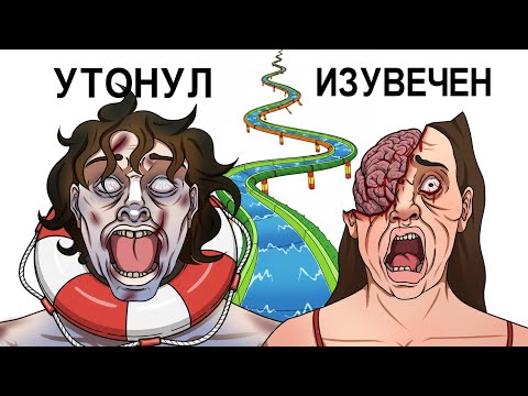 Видео: Худшие смерти в аквапарках за всю историю