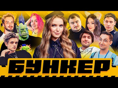 Видео: БУНКЕР | Юзя Uselessmouth, Орк Подкастер, Макатао, Hyver, Финаргот, Миша Джус и Дина Блин