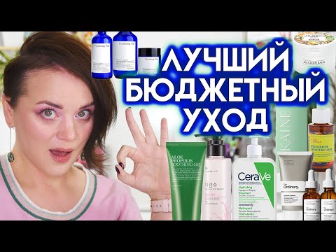 Видео: ЛУЧШИЙ БЮДЖЕТНЫЙ УХОД - дешево не значит плохо | Figurista