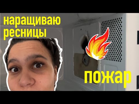 Видео: 19. ПОЖАР в микроволновке. НАРАЩИВАНИЕ ресниц. как завязать СЛИНГ. распаковка покупок