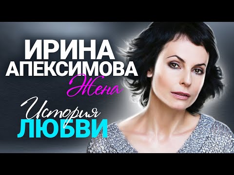 Видео: Ирина Апексимова о первой любви, дружбе с бывшим мужем и женском одиночестве