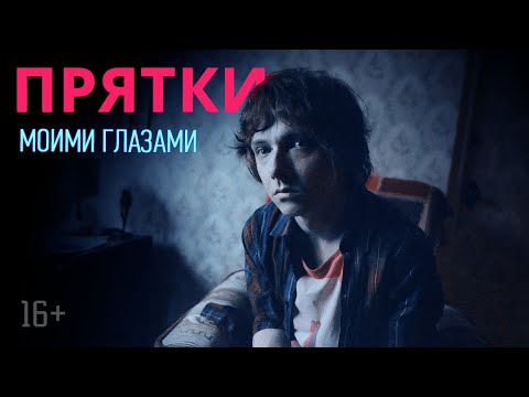 Видео: Моими глазами, 14 серия. Прятки