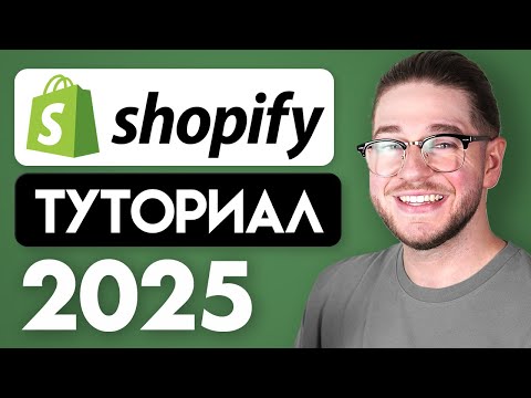 Видео: Учебник по Shopify для начинающих 2025 (Полная настройка магазина)