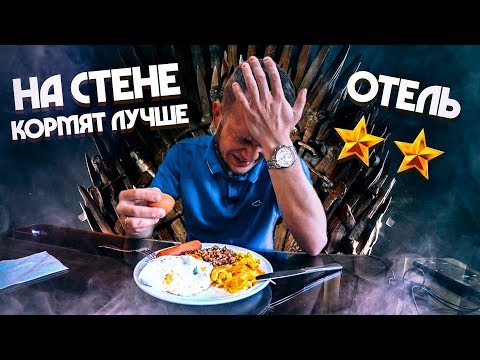 Видео: Это вам не 5 звезд отель!