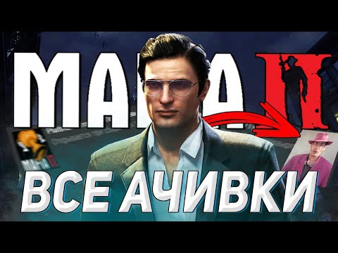 Видео: КАК ПОЛУЧИТЬ ВСЕ ДОСТИЖЕНИЯ В MAFIA 2 | АЧИВКА МАФИОЗНИКА? MAFIA 2 DEFINITIVE EDITION ПЛАТИНА