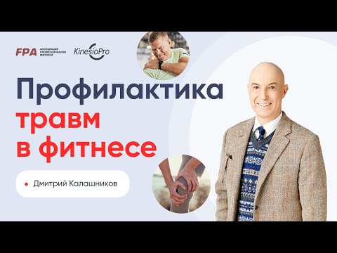 Видео: Профилактика травм в фитнесе | Дмитрий Калашников | KinesioPro