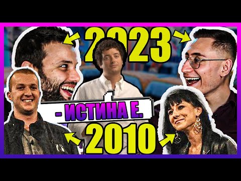 Видео: Прости хора от 2023-та реагират на прости хора от 2010-та |BIG BROTHER FAMILY|