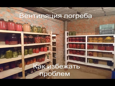 Видео: Вентиляция в погребе. Что будет, если она не работает.