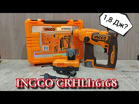 Видео: Перфоратор INGCO CRHLI 16168. Тест-обзор, сравнение с INGCO CRHLI 1601