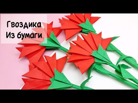 Видео: Paper flower / Гвоздика из бумаги лучший способ / Как сделать гвоздику из бумаги / Цветы из бумаги