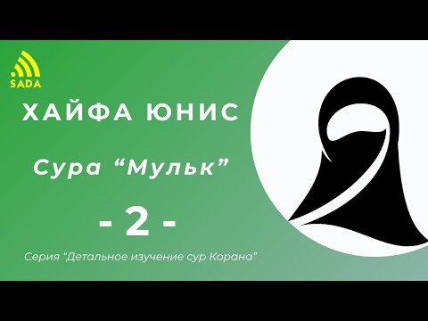 Видео: "Изучение суры аль-Мульк -  2" Др. Хайфа Юнис