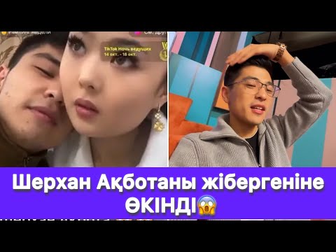 Видео: Шерхан Ақботаны жібергеніне ӨКІНДІ😱
