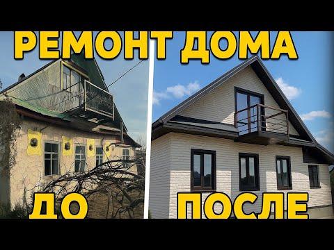 Видео: ДОМ БЕЗ РЕМОНТА 70 ЛЕТ. ШОКИРУЮЩЕЕ ПРЕОБРАЖЕНИЕ
