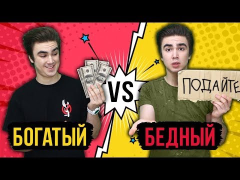 Видео: БОГАТЫЙ vs БЕДНЫЙ ( мажор против бомжа )