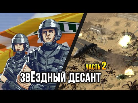 Видео: Starship Troopers - Terran Command (Часть 2) / Прохождение: Миссия 7, 8, 9, 10