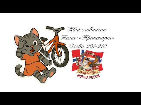 Видео: Слова 201-210. Тема: «Транспорт»