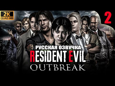 Видео: RESIDENT EVIL OUTBREAK HD  / РУССКАЯ ОЗВУЧКА / ПОЛНОЕ ПРОХОЖДЕНИЕ #2