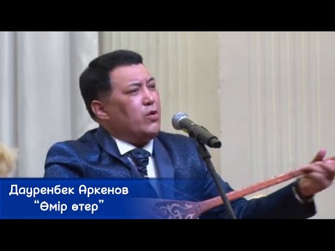 Видео: Дауренбек Аркенов “Өмір өтер”  Қойлыбай Асанов. Дәуренбек Әркенов Койлыбай Асанов