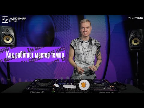 Видео: Master tempo, sync, метки,