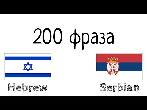 Видео: 200 фраза - Хебрејски - Српски