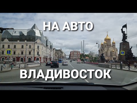 Видео: Владивосток, покатушки на авто, центр. БлогВладивосток.